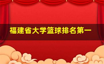 福建省大学篮球排名第一