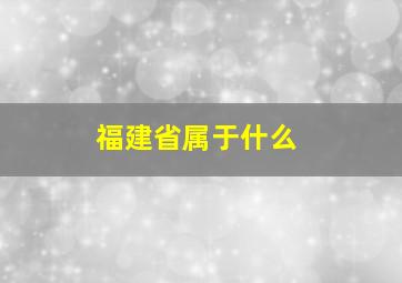 福建省属于什么