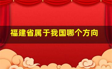 福建省属于我国哪个方向