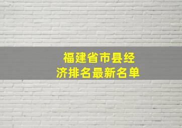 福建省市县经济排名最新名单