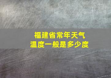 福建省常年天气温度一般是多少度