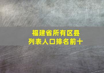 福建省所有区县列表人口排名前十