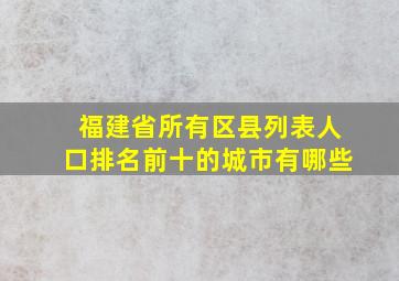 福建省所有区县列表人口排名前十的城市有哪些