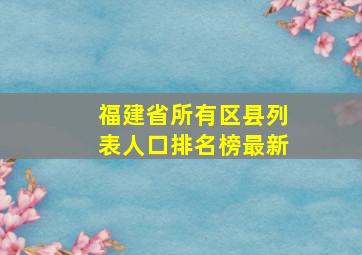 福建省所有区县列表人口排名榜最新