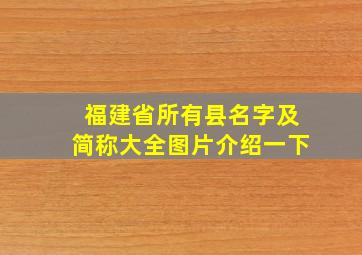 福建省所有县名字及简称大全图片介绍一下