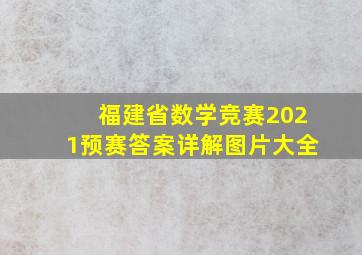 福建省数学竞赛2021预赛答案详解图片大全