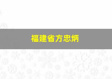 福建省方忠炳