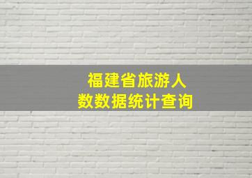 福建省旅游人数数据统计查询