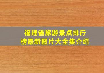 福建省旅游景点排行榜最新图片大全集介绍