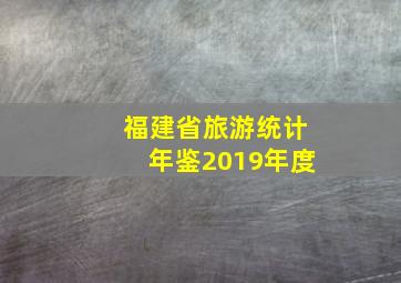 福建省旅游统计年鉴2019年度