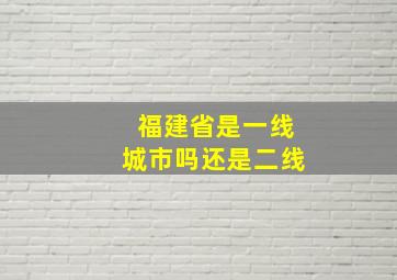 福建省是一线城市吗还是二线