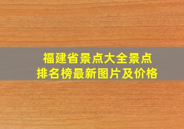 福建省景点大全景点排名榜最新图片及价格