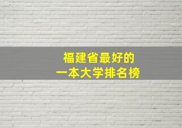 福建省最好的一本大学排名榜