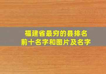 福建省最穷的县排名前十名字和图片及名字