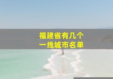 福建省有几个一线城市名单