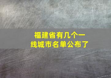 福建省有几个一线城市名单公布了