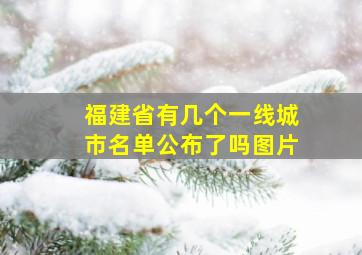 福建省有几个一线城市名单公布了吗图片