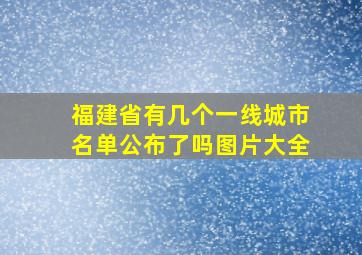 福建省有几个一线城市名单公布了吗图片大全