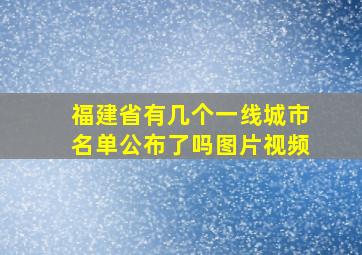 福建省有几个一线城市名单公布了吗图片视频