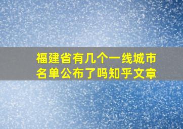 福建省有几个一线城市名单公布了吗知乎文章