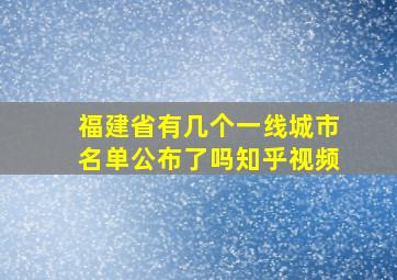 福建省有几个一线城市名单公布了吗知乎视频