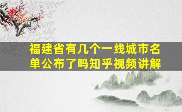 福建省有几个一线城市名单公布了吗知乎视频讲解