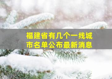 福建省有几个一线城市名单公布最新消息