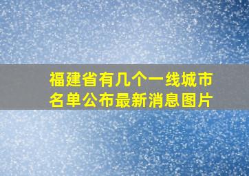 福建省有几个一线城市名单公布最新消息图片