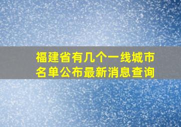 福建省有几个一线城市名单公布最新消息查询