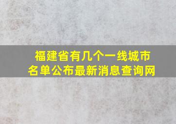 福建省有几个一线城市名单公布最新消息查询网