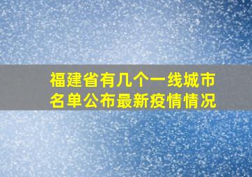 福建省有几个一线城市名单公布最新疫情情况