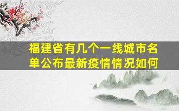 福建省有几个一线城市名单公布最新疫情情况如何