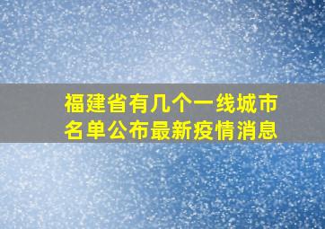 福建省有几个一线城市名单公布最新疫情消息