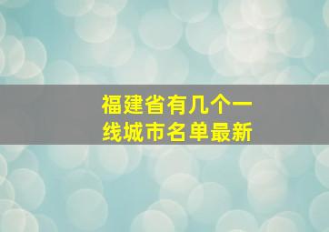 福建省有几个一线城市名单最新