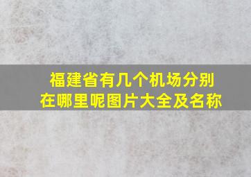 福建省有几个机场分别在哪里呢图片大全及名称