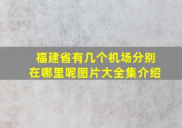 福建省有几个机场分别在哪里呢图片大全集介绍