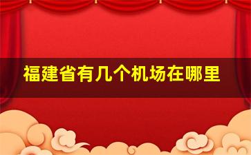 福建省有几个机场在哪里