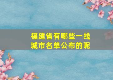 福建省有哪些一线城市名单公布的呢