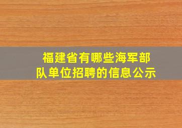 福建省有哪些海军部队单位招聘的信息公示