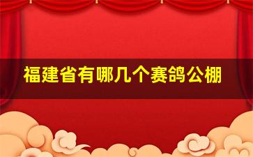 福建省有哪几个赛鸽公棚