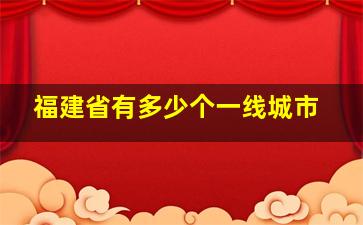 福建省有多少个一线城市