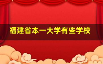 福建省本一大学有些学校