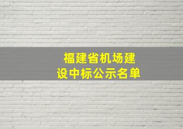 福建省机场建设中标公示名单