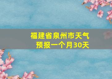 福建省泉州市天气预报一个月30天