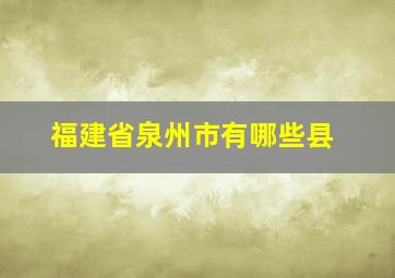 福建省泉州市有哪些县