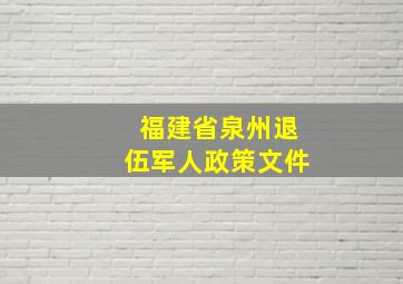 福建省泉州退伍军人政策文件