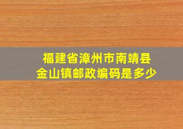 福建省漳州市南靖县金山镇邮政编码是多少