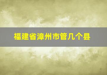 福建省漳州市管几个县