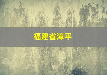 福建省漳平