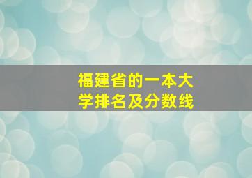 福建省的一本大学排名及分数线